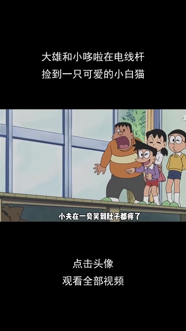 大雄和小哆啦在电线杆,捡到一只可爱的小白猫