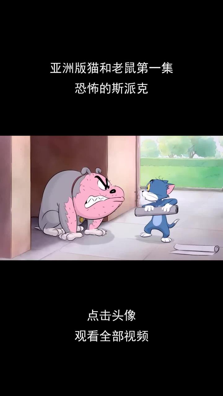 亚洲版猫和老鼠第一集,恐怖的斯派克
