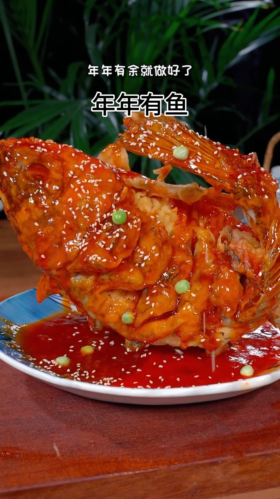 年夜饭年年有鱼