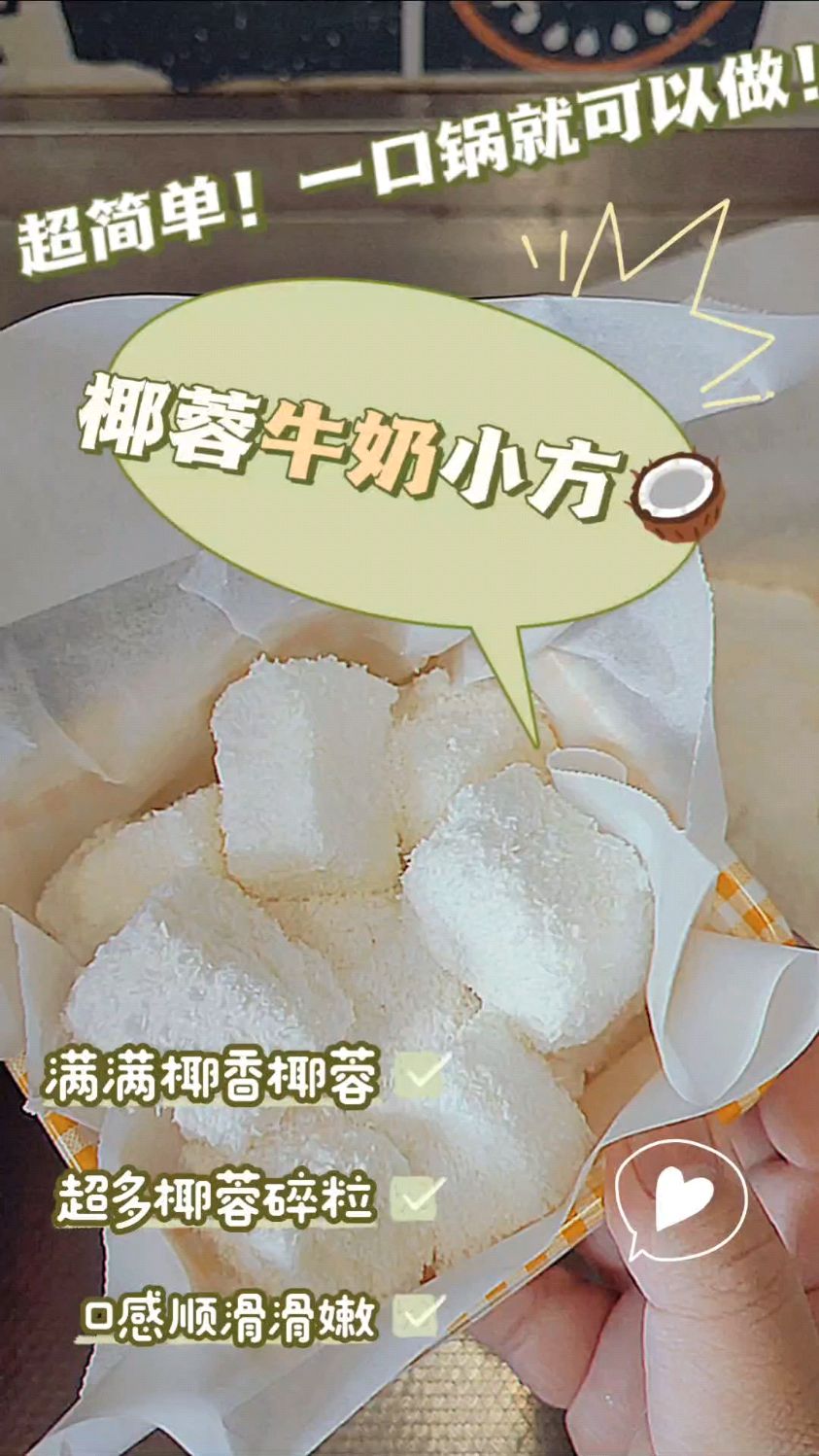 vlog | 椰蓉牛奶小方～可以春节做出来招待大家哦!qq弹弹,超级好吃!