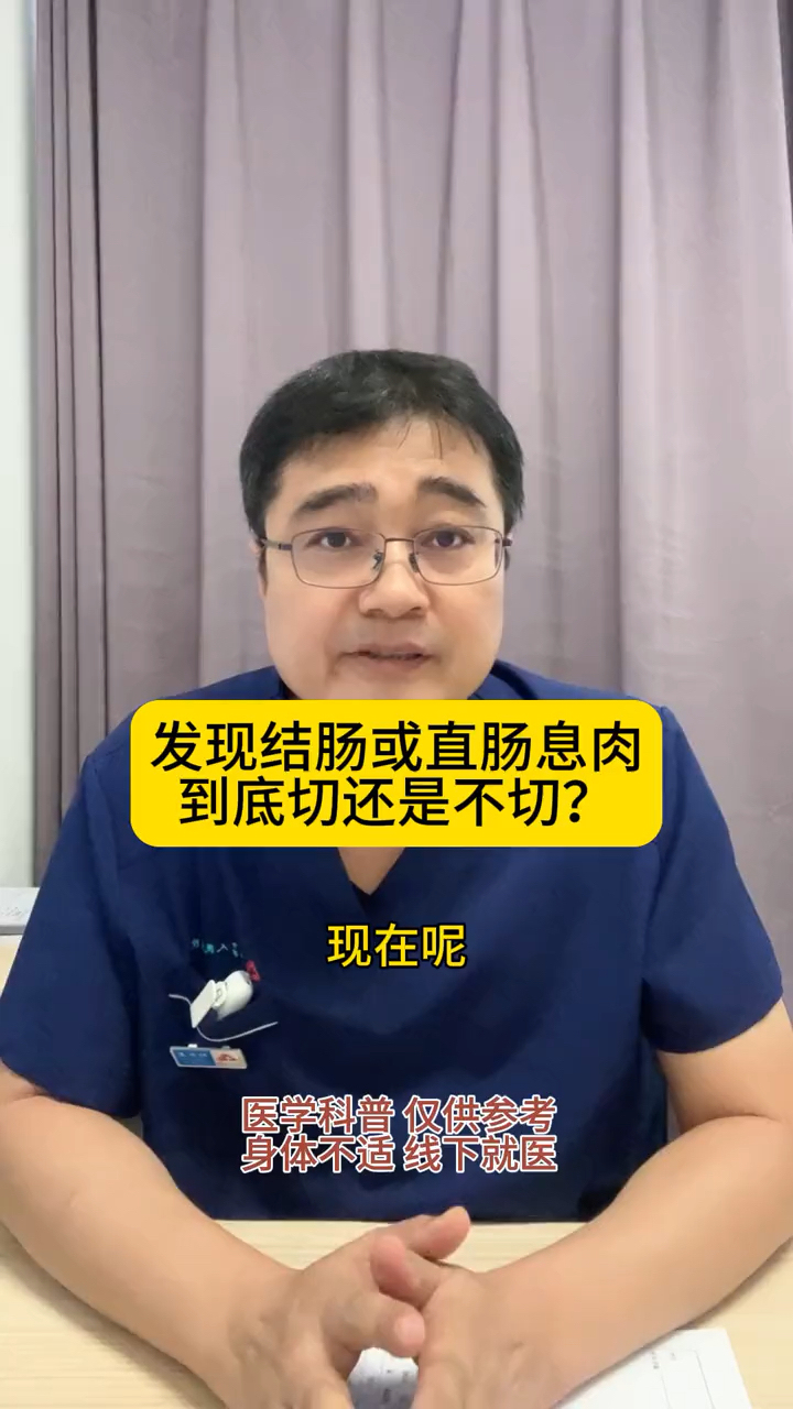 发现直肠或结肠息肉到底是切还是不切