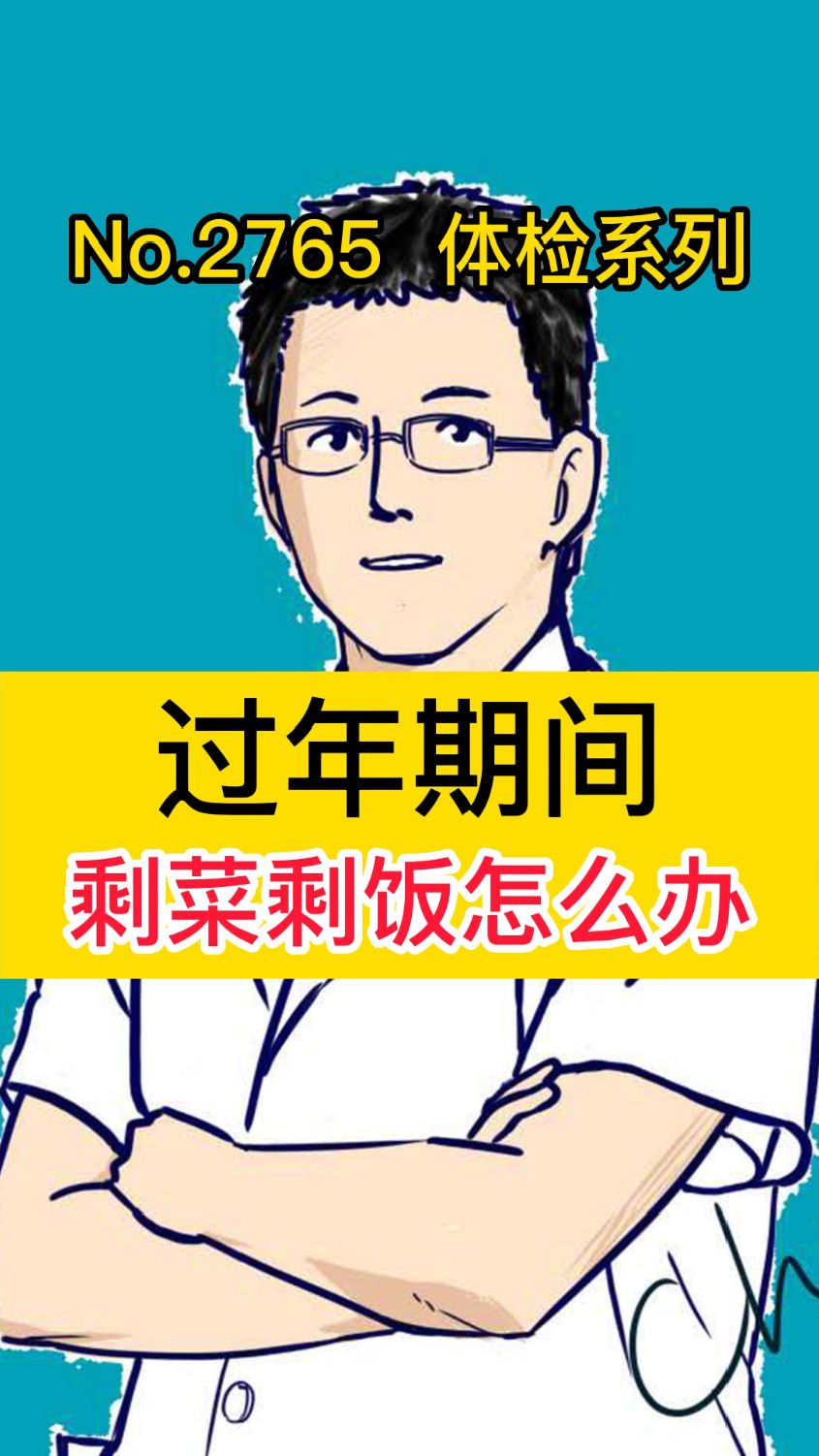 过年期间,剩菜剩饭怎么办