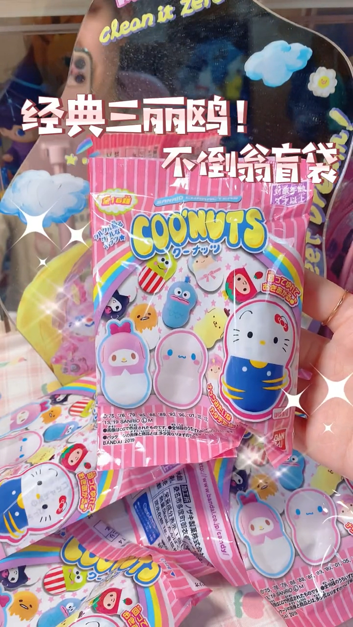拆三丽鸥不倒翁盲袋!超可爱