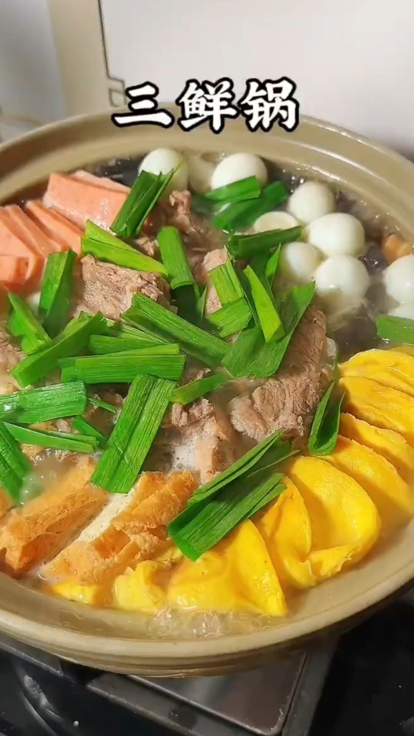 三鲜锅这样做