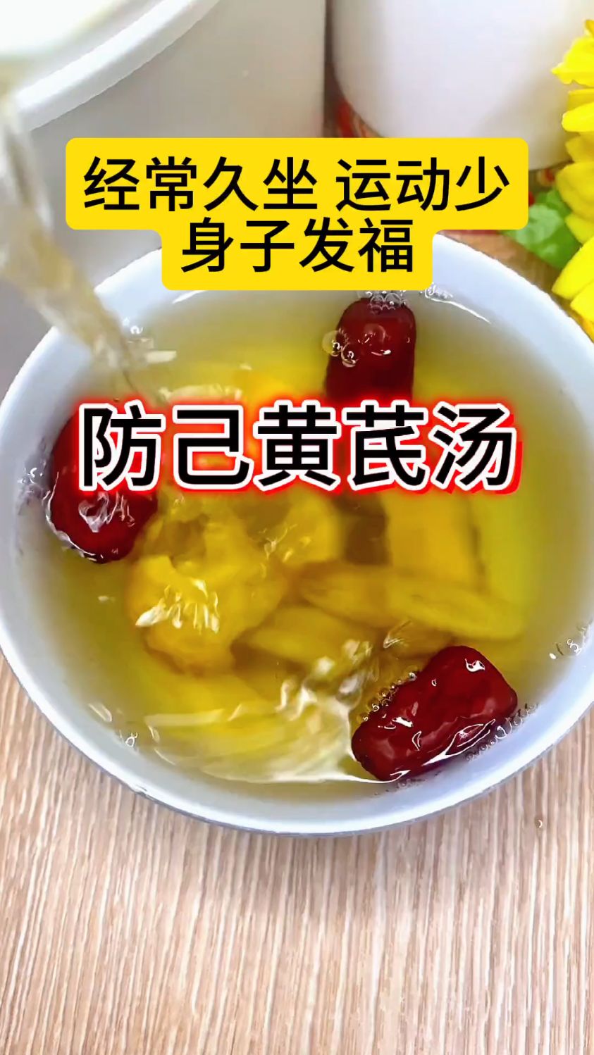 防己黄芪汤,久坐发福拿来喝