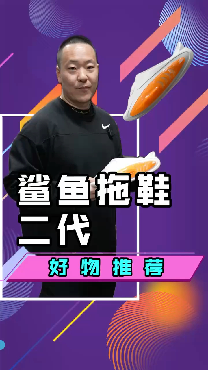 过年好啊铁子们!除夕夜就不卖关子了!今天带来准者鲨鱼拖鞋第二代的全网首发!