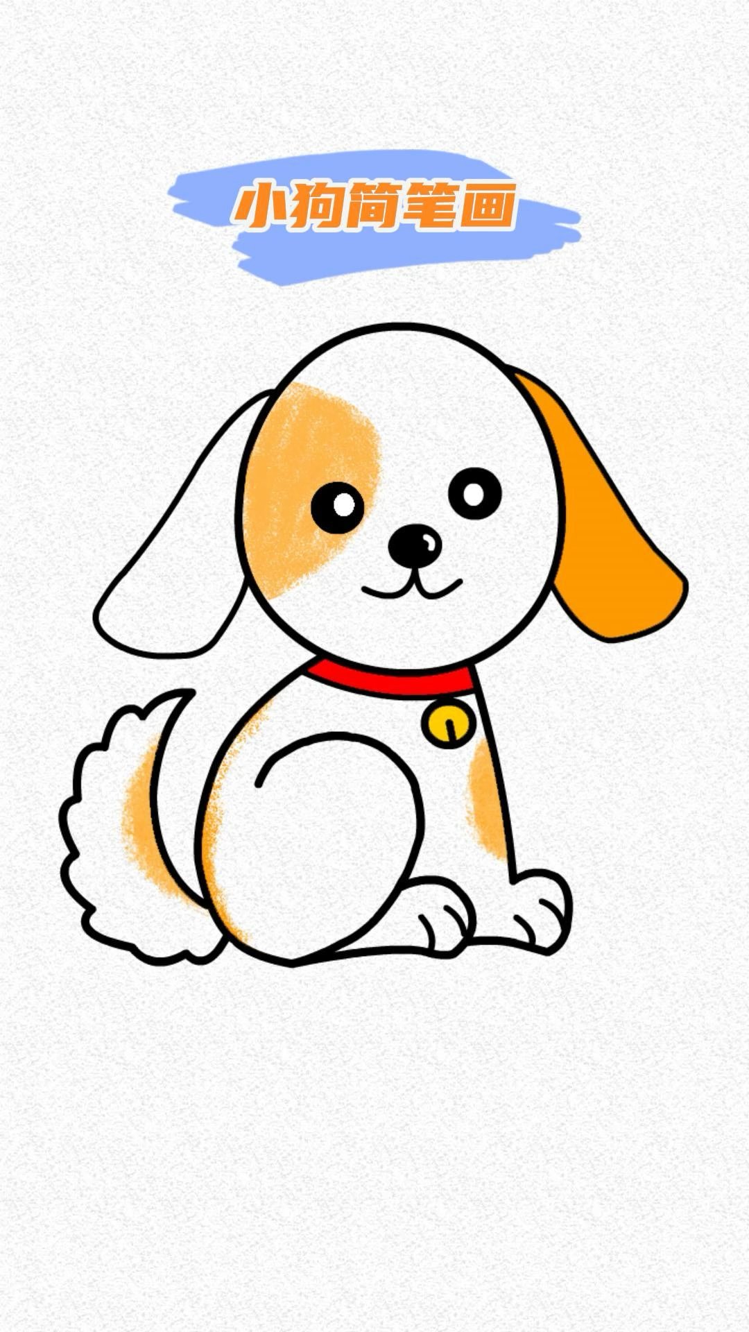 小黄狗简笔画,看它的小表情,简直萌呆了,你喜欢吗