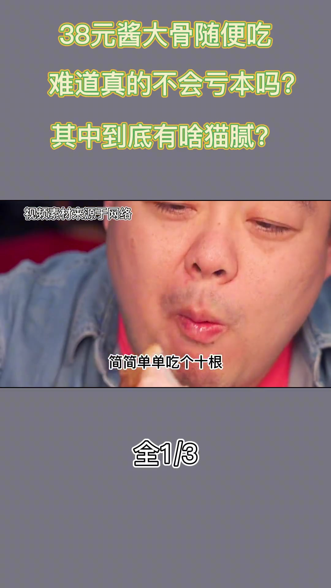 “38元酱大骨随便吃”,这真的能挣钱吗?这其中有何猫腻吗?