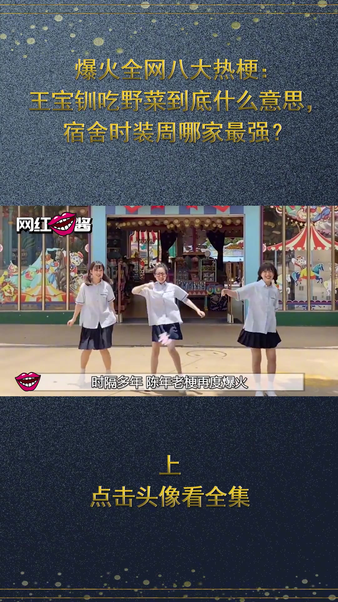 爆火全网八大热梗:王宝钏吃野菜专治恋爱脑,宿舍时装周哪家强?
