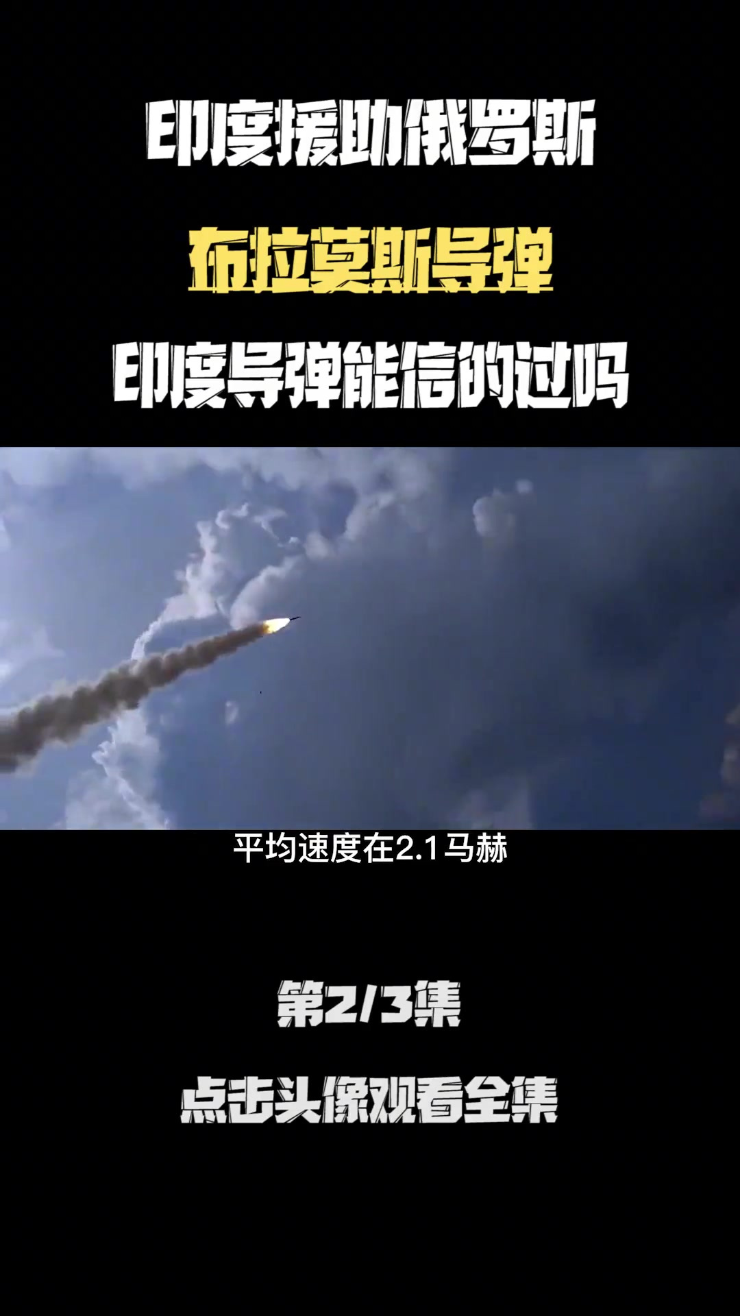 再次迎来援助,送来自产超音速导弹,导弹信的过吗