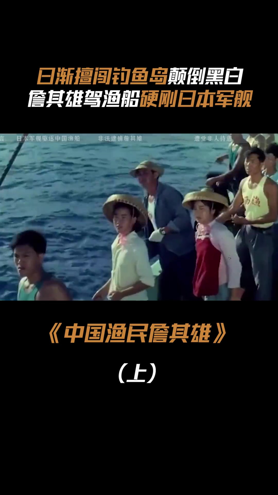 2010年日舰擅闯我国领域,中国渔民詹其雄雷霆一击,捍卫国家主权