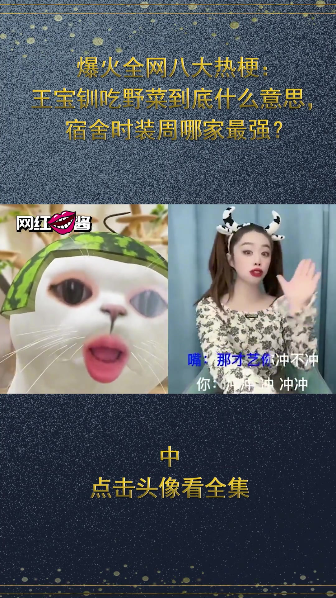 爆火全网八大热梗:王宝钏吃野菜专治恋爱脑,宿舍时装周哪家强?