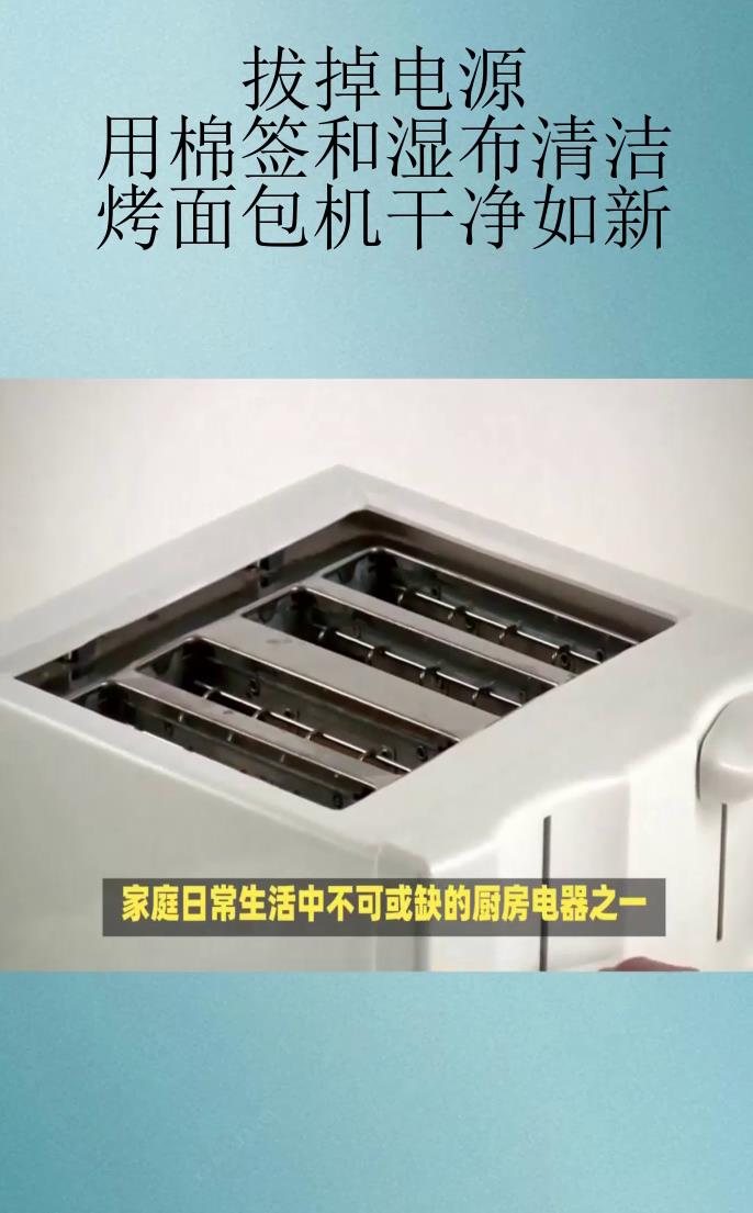 拔掉电源,用棉签和湿布清洁,烤面包机干净如新