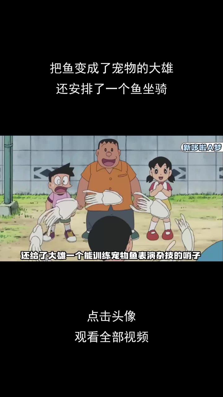 把鱼变成了宠物的大雄,还安排了一个鱼坐骑