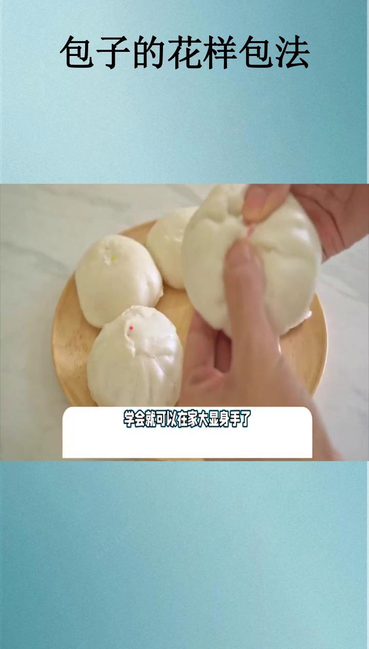 包子的花样包法