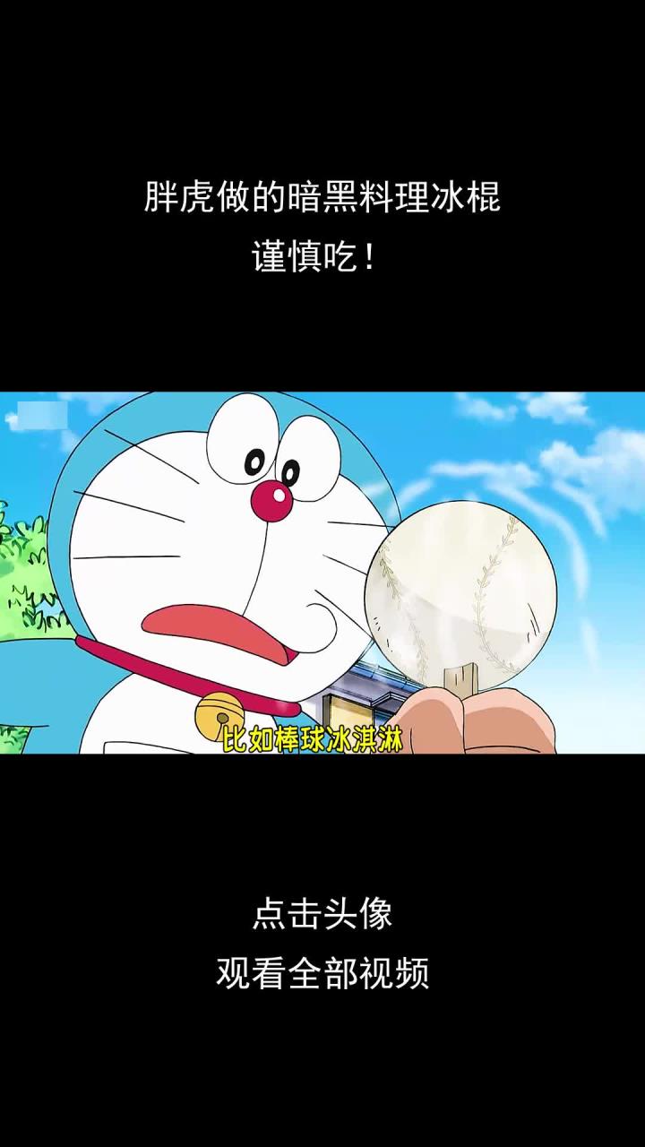 胖虎做的暗黑料理冰棍,谨慎吃!