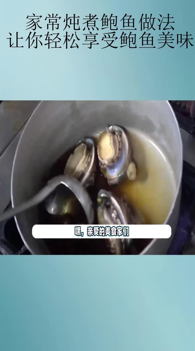 家常炖煮鲍鱼做法,让你轻松享受鲍鱼美味