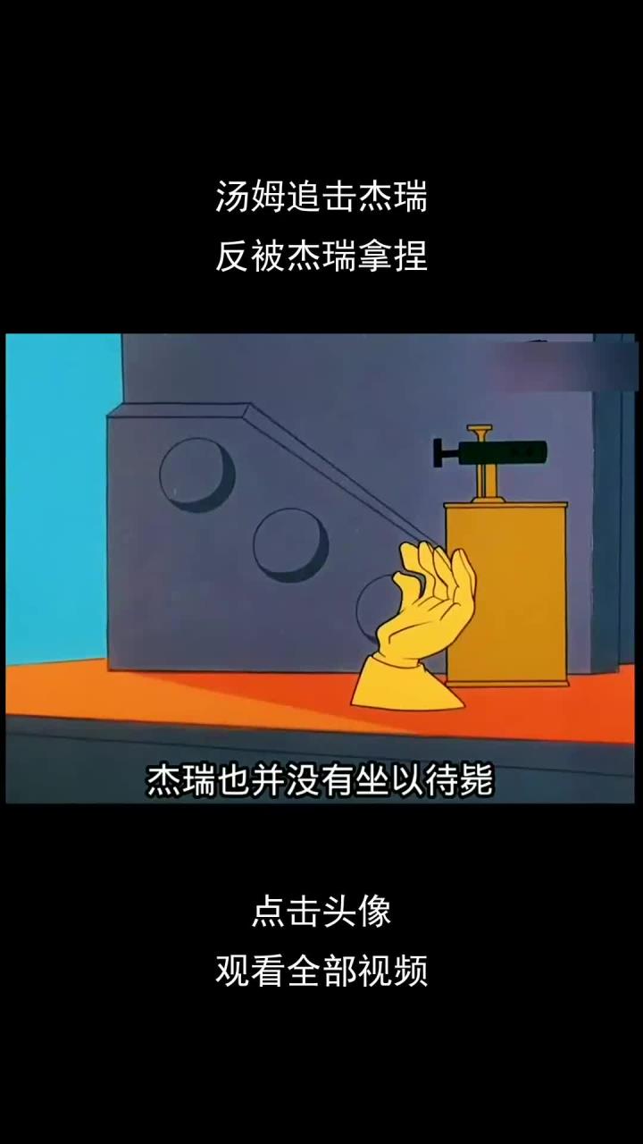 汤姆追击杰瑞,反被杰瑞拿捏