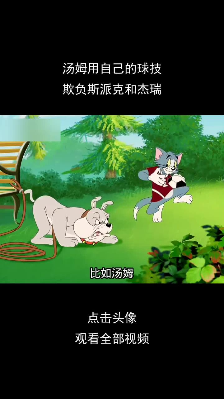 汤姆用自己的球技,欺负斯派克和杰瑞