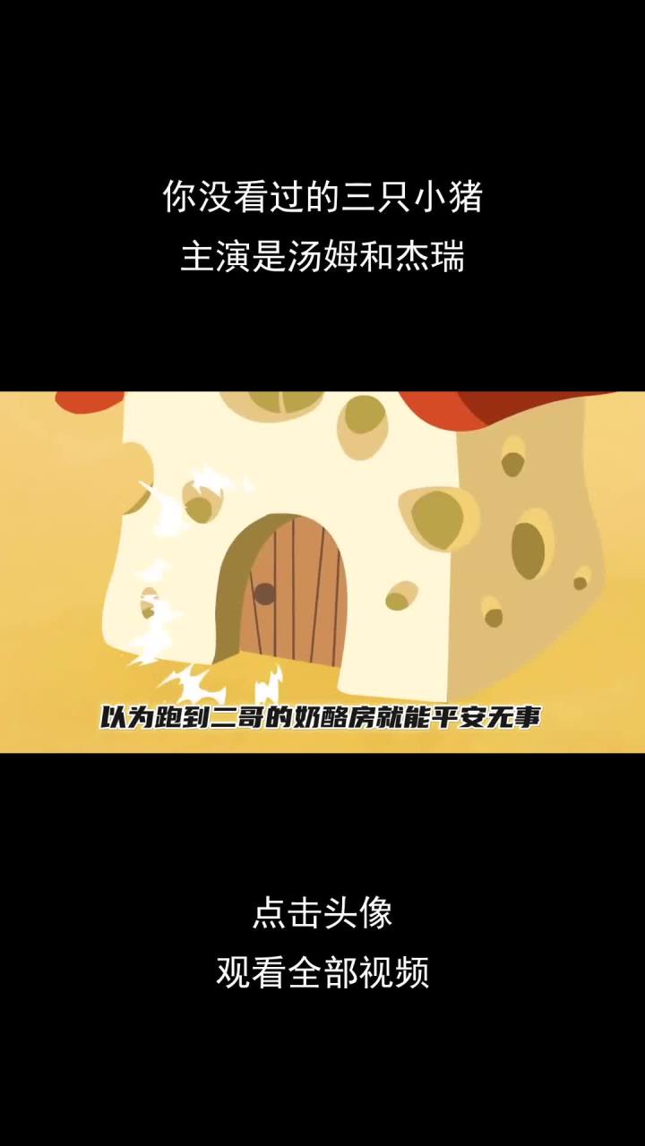 你没看过的三只小猪,主演是汤姆和杰瑞
