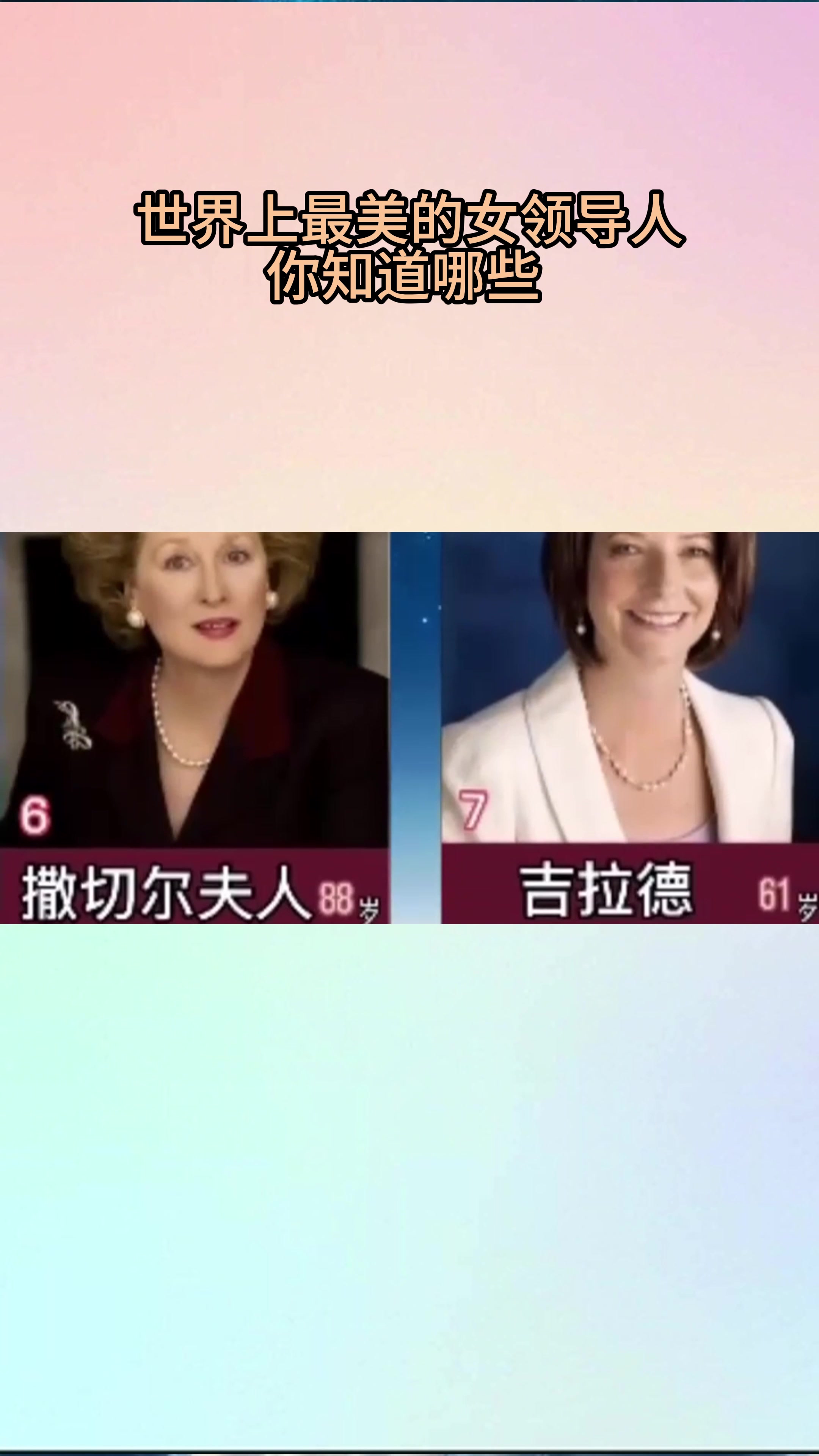 世界上最美的女领导人你知道哪些
