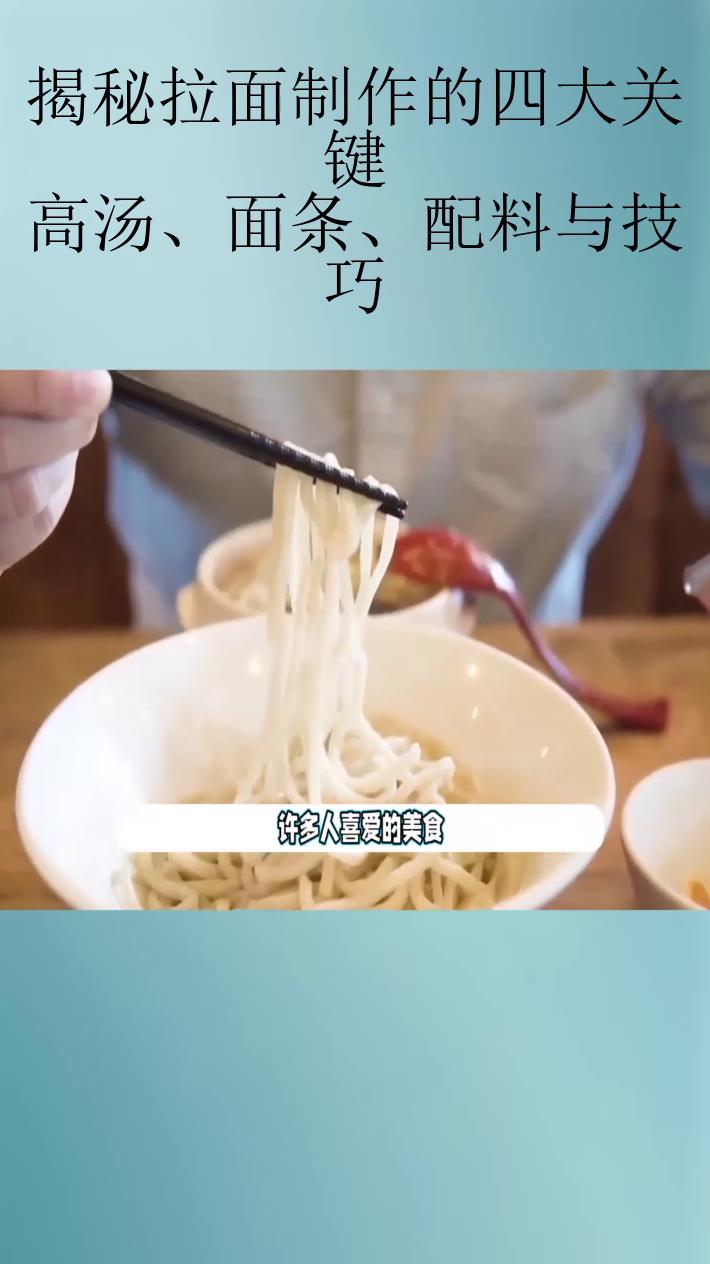 揭秘拉面制作的四大关键:高汤、面条、配料与技巧