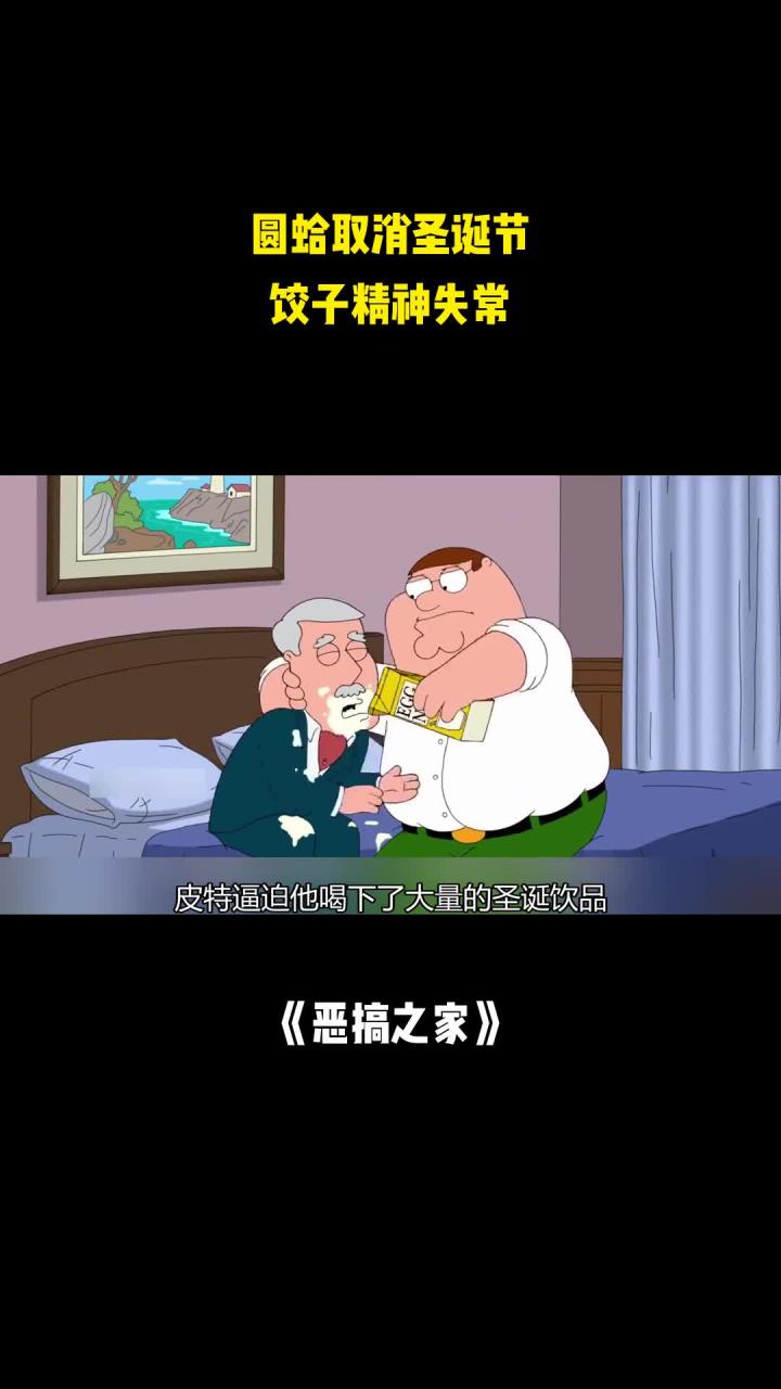 恶搞之家:圆蛤取消圣诞节,饺子精神失常