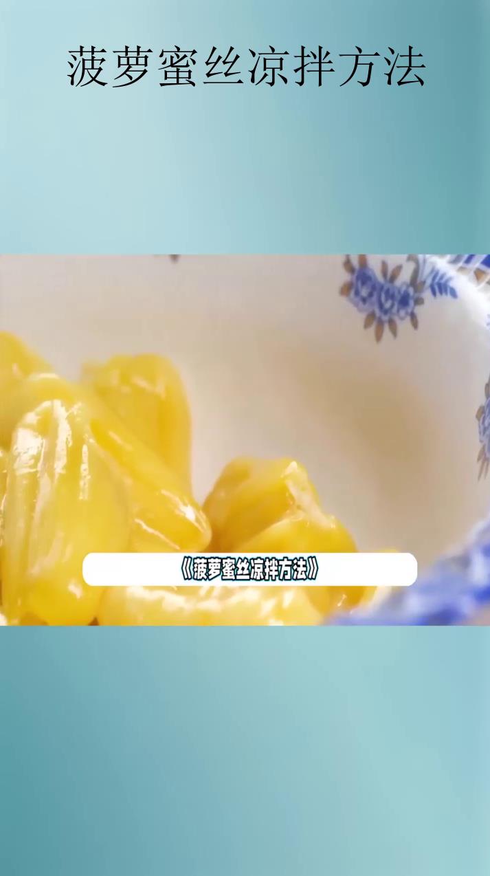 菠萝蜜丝凉拌方法