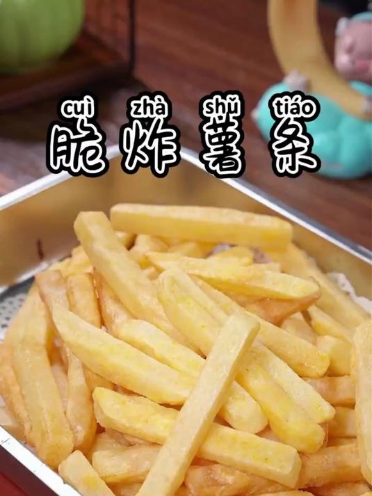 炸薯条