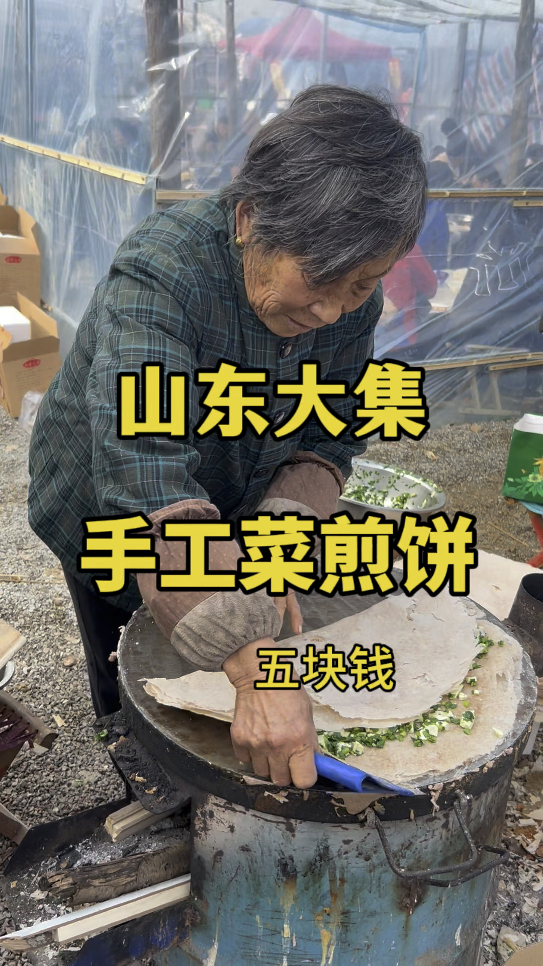 5块钱一个山东大集手工菜煎饼,你吃过吗