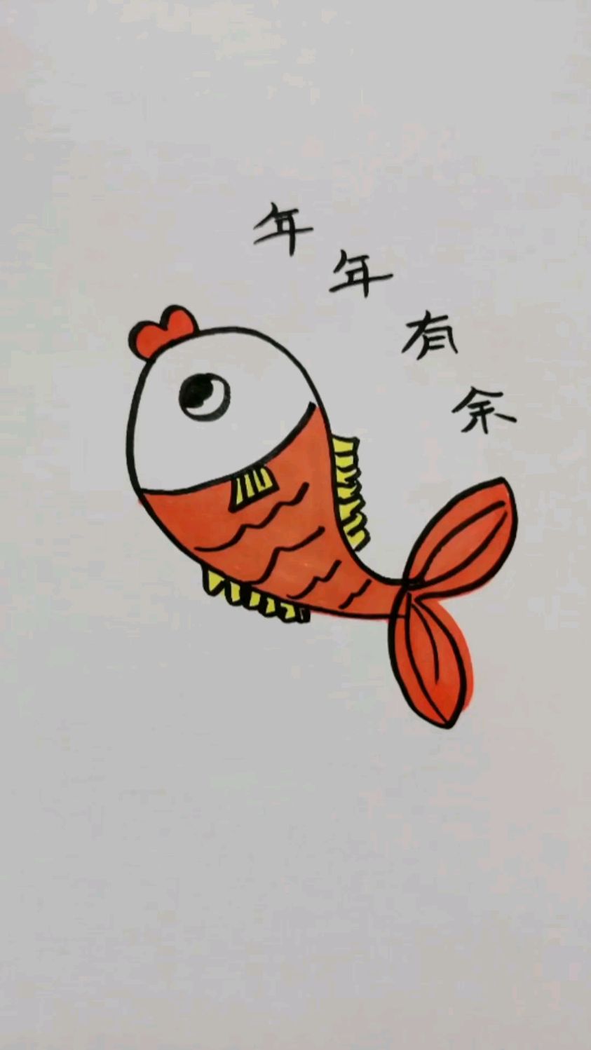 年年有余简笔画