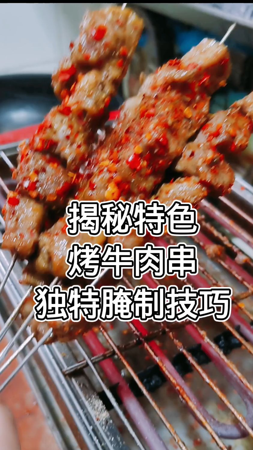 独特腌制技巧,打造烤牛肉串的绝佳风味!