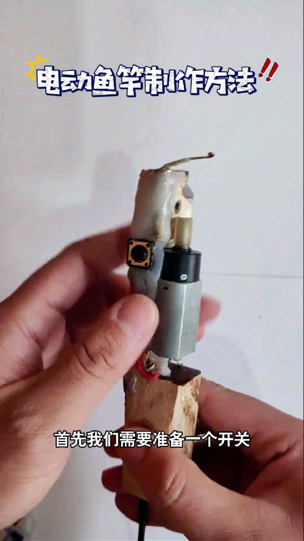 电动鱼竿的详细制作教程,原理就是利用电动马达带动鱼线就可以轻松把鱼溜上岸了