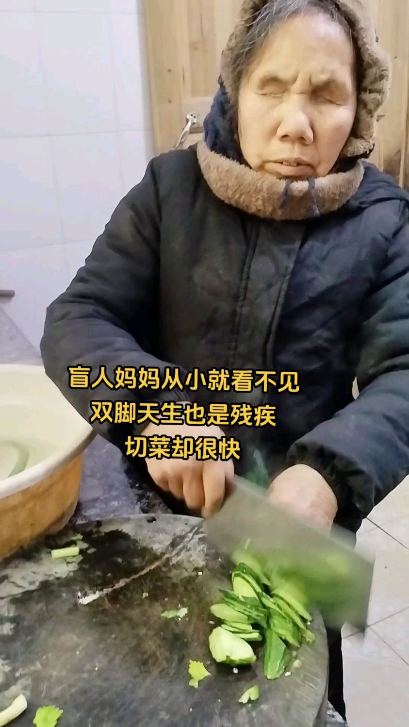 盲人妈妈从小就看不见,切菜很快。