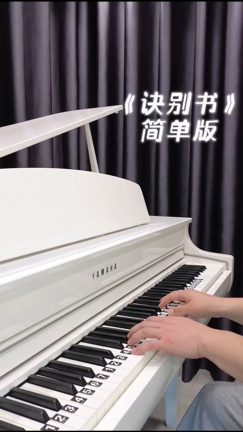 简单双手简谱《诀别书》钢琴教学