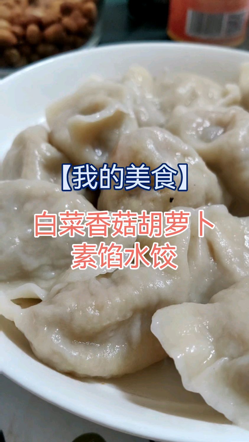 【我的美食】白菜胡萝卜香菇素馅水饺