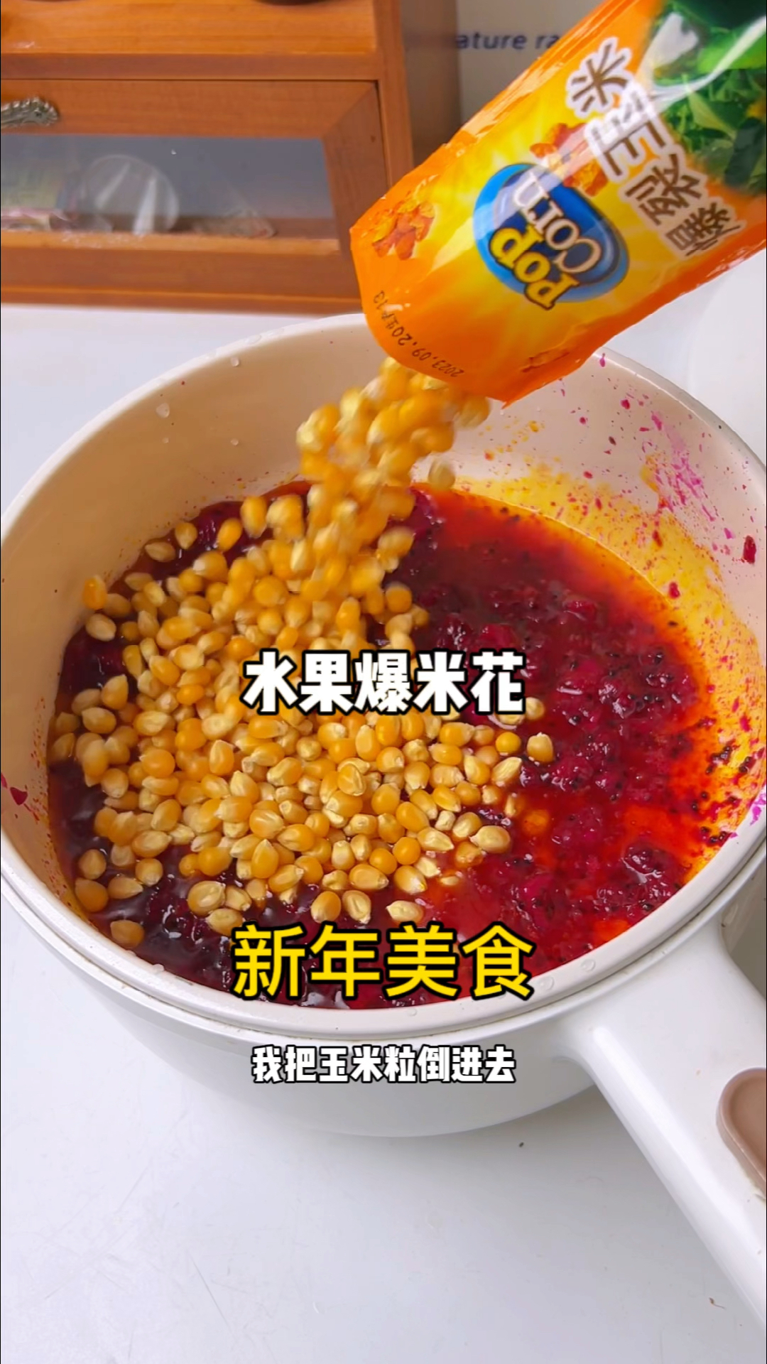 水果爆米花,好看又好吃!