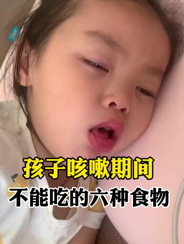 孩子咳嗽期间不能吃的六种食物