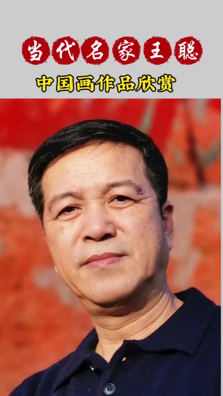 当代名家王聪·中国画作品欣赏