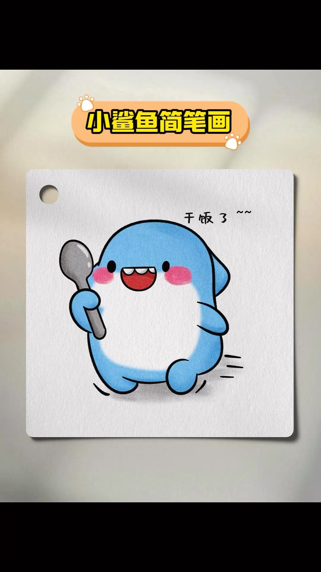 过年啦小鲨鱼干饭去了!#简笔画 #简笔画教程 #绘画过程 #可爱简笔画