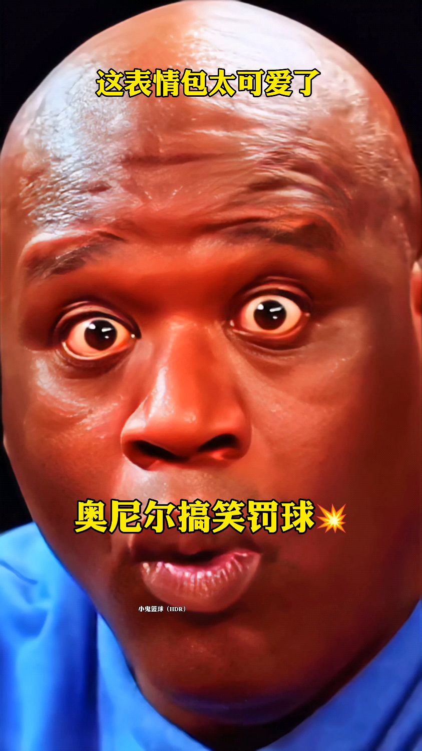 这奥尼尔整活有一套啊