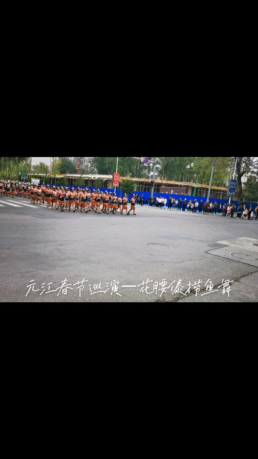 元江春节巡演:花腰傣族方队的捞鱼舞