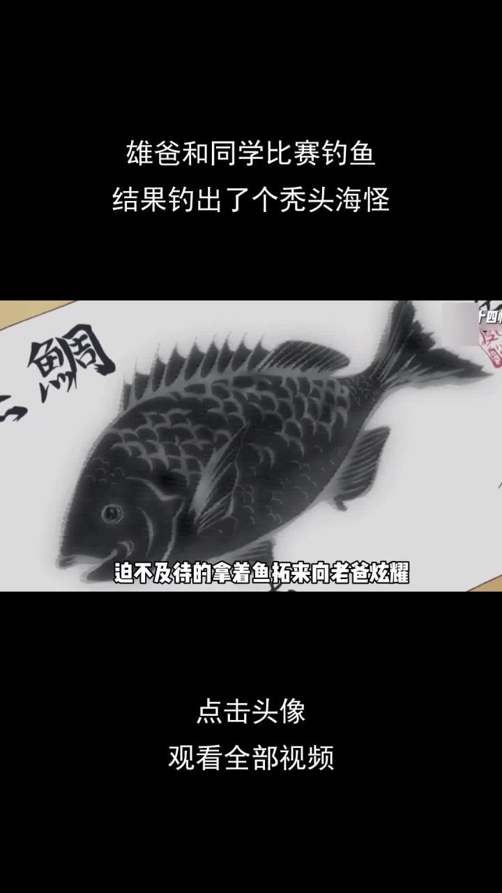 雄爸和同学比赛钓鱼,结果钓出了个秃头海怪