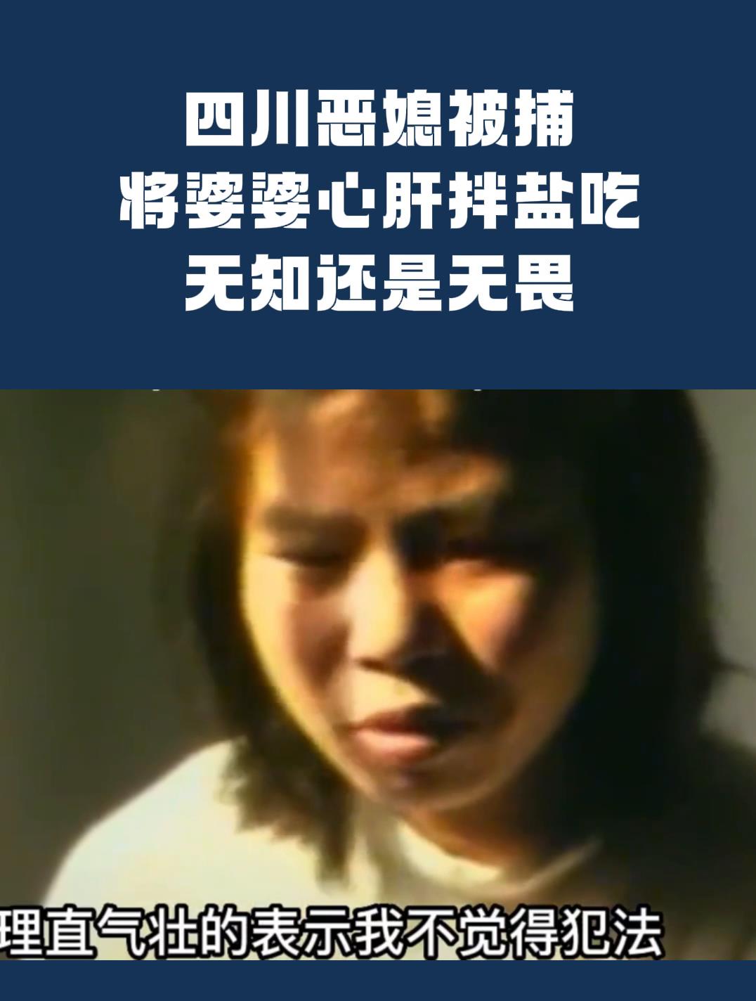 四川恶媳被捕:将婆婆心肝拌盐吃,无知还是无畏