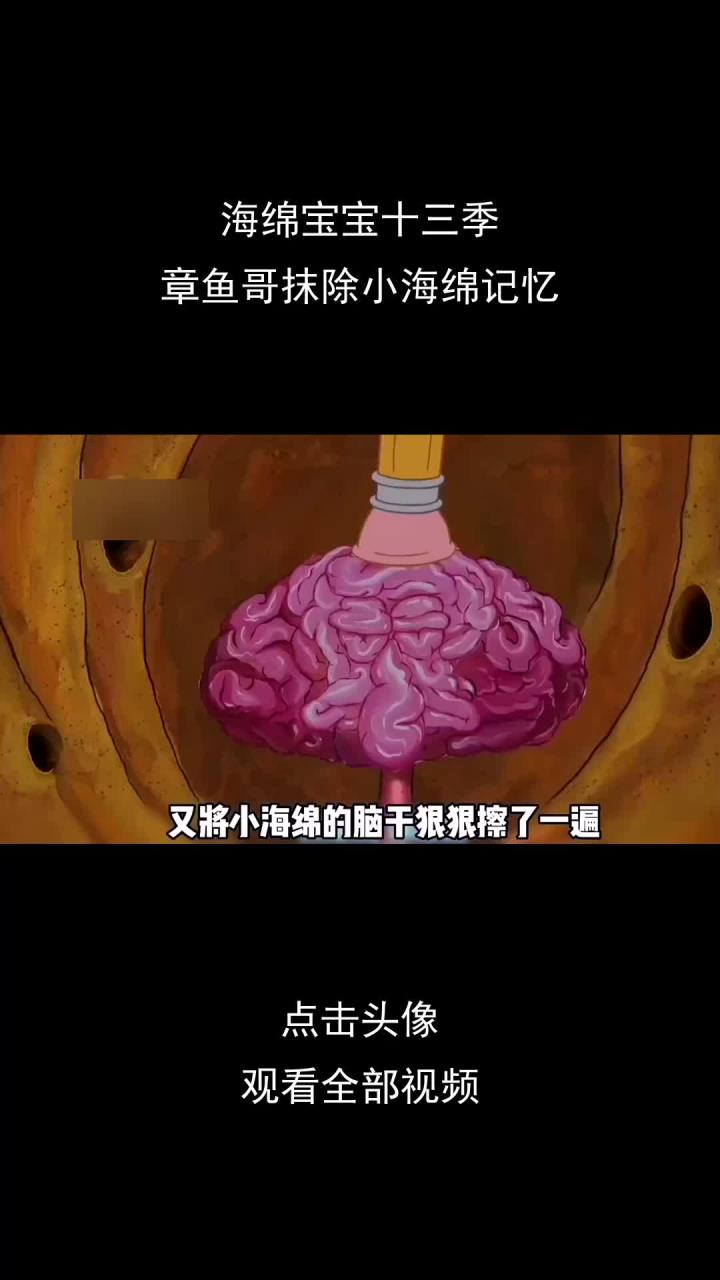 海绵宝宝十三季,章鱼哥抹除小海绵记忆