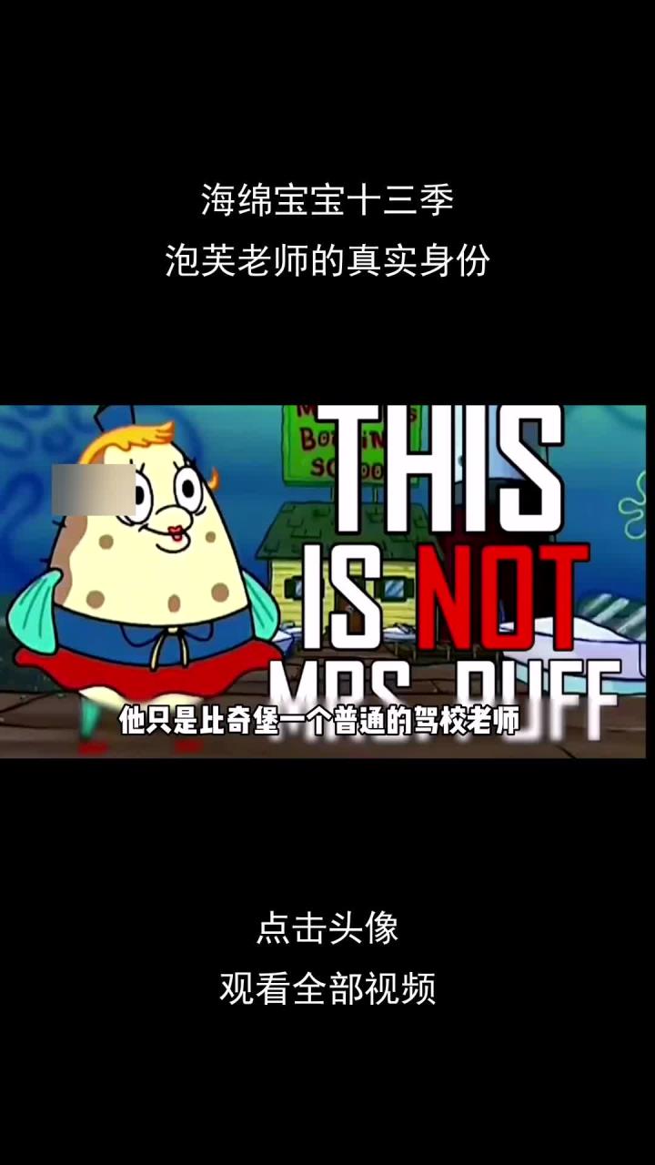 海绵宝宝十三季,泡芙老师的真实身份