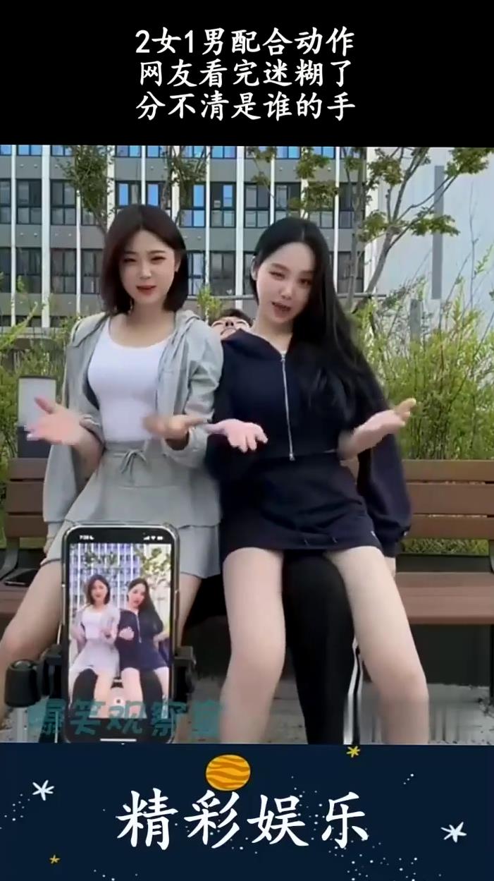 2女1男配合动作,网友看完迷糊了,分不清是谁的手