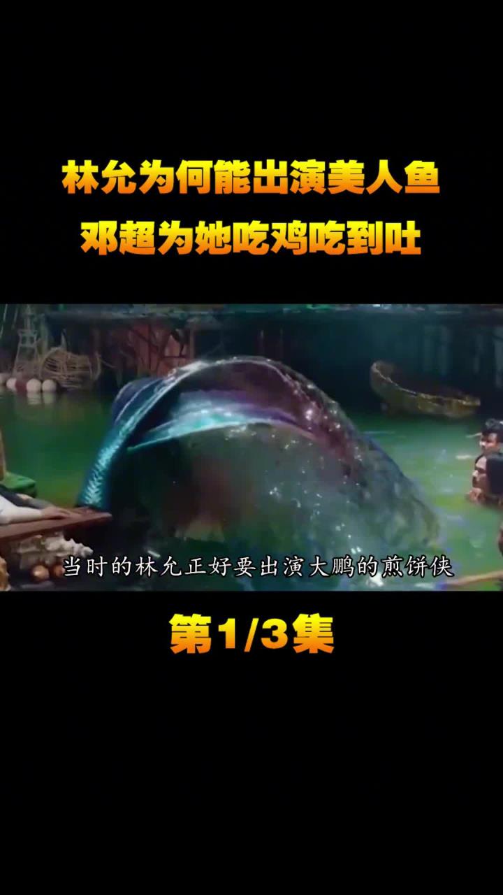 美人鱼:林允如何从12万人中脱颖而出