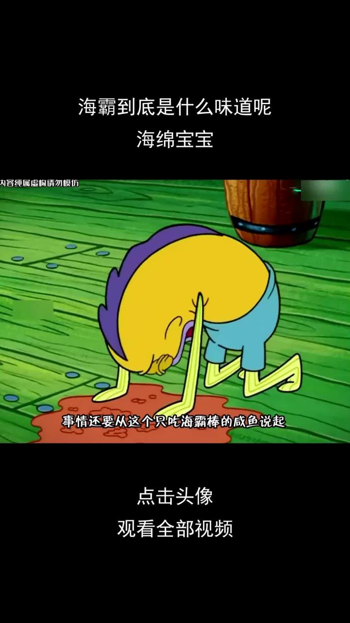 海霸到底是什么味道呢,海绵宝宝