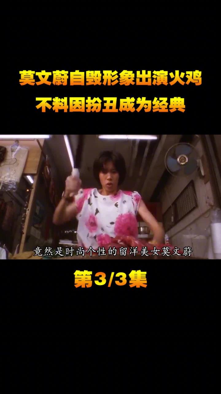 莫文蔚自毁形象出演火鸡